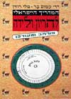 המדריך הישראלי להריון ולידה / בר,רוזין