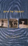 האתמול של היום / חיים חיימוף