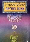 אמנות החלימה / קרלוס קסטנדה