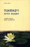 ויפאסאנה האומנות לחיות / ויליאם הארט