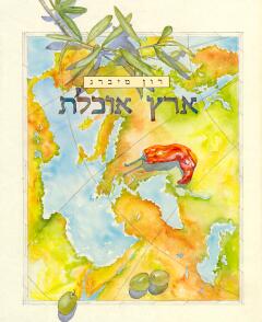 ארץ אוכלת / רון מיברג
