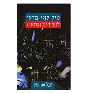 טיל לוגי מדעי לאלוהים וב / יובל שטייניץ