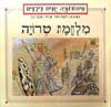 מלחמת טרויה / רקפת זוהר