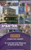 תל אביב - מסלולים אתרים סיפורים