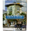 מבט אחר על תל-אביב