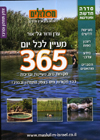 מעיין לכל יום - צפון תחתון והמרכז