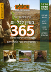 מעיין לכל יום - הרי יהודה ובדרום