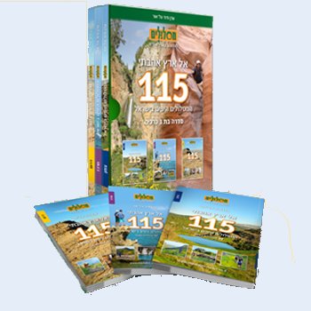 115 המסלולים היפים בישראל-סט 3 כרכים