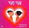 צמד חמד / אלונה פרנקל