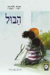 הבול (רכה)/חנה לבנה
