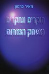 חוקרים ונחקרים משחק המוחות