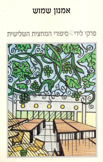 פרקי לירי - סיפורי המחצית השלישית