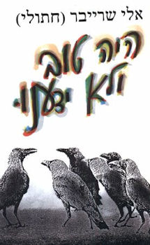 היה טוב ולא ידענו