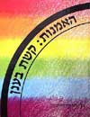 האמנות: קשת בענן / בן-עמי שרפשטין