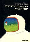 הגבעות הירוקות של הארץ / רוברט היינלין