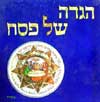 הגדה של פסח / חיים רון,הרב מ.כהן