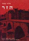 הזר (רכה) / אלבר קאמי
