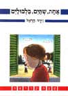 אחת, שתיים, בילבולים / נירה הראל