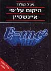 היקום על פי אינשטיין (קשה) / נ.קולדר
