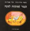 הנמר שמתחת למיטה / נורית זרחי
