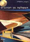 המפלצת מן הכוכבים / רוברט היינלין