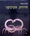 זהירות, עקרבים ,סדרת חצב / פנחס אמיתי