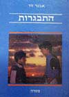 התבגרות / אבנר זיו