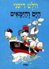 הים והימאים / וולט דיסני