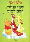 הקוטב הדרומי, הקוטב הצפוני / וולט דיסני