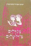 מגדלים בירושלים / ימימה אבידר-טשרנוביץ