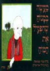 מעשה במנוח שהפעיל את המוח / אלון,אורלב