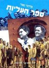 ספר העליות / מרדכי נאור