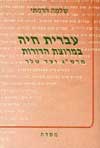 עברית חיה במרוצת הדורות / שלמה הרמתי