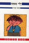 ילד מפתח / יעקב שביט
