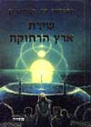 שירת ארץ הרחוקה / ארתור ס.קלארק