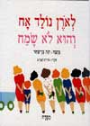 לאורן נולד אח והוא לא שמח / רנה בן-שחר