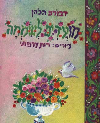 מועדים לשמחה / דבורה הכהן