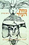 מות העייר / יורם קניוק