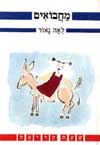 מחבואים / לאה נאור
