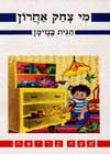 מי צחק אחרון / חגית בנזימן