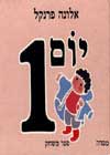 יום 1 / אלונה פרנקל