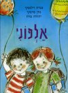 אלפוני א&rsquo,-ראשית לימוד הקריאה