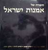 סיפורה של אמנות ישראל / תמוז,לויטה,עפרת