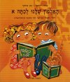 האלפון שלנו לכיתה א&rsquo, / וילנסקי,פרסקי