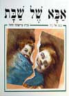 אבא של שבת / אלי רוה