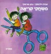 משחקי קריאה-ד&rsquo,ע לאלפוני א&rsquo, / ולנסקי,פר