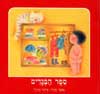 ספר הבגדים / אלונה פרנקל