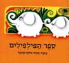 ספר הפילפילים / אלונה פרנקל