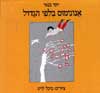 אנונימוס בלפי הגדול / יוסי בנאי