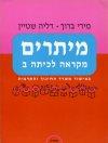 מיתרים ב'-מקראה / ברוך,שטיין
